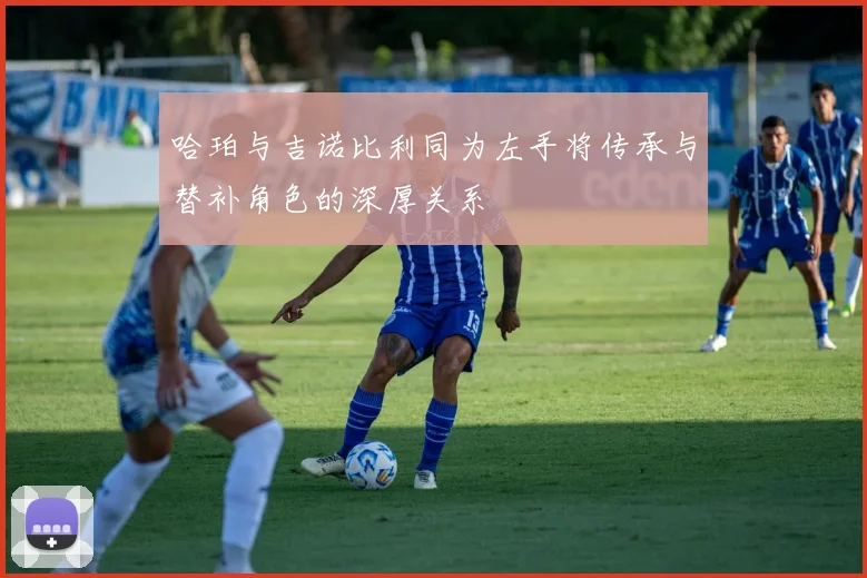 哈珀与吉诺比利同为左手将传承与替补角色的深厚关系