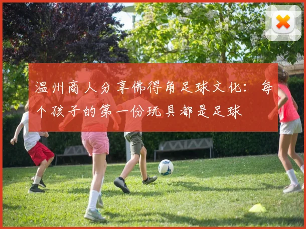 温州商人分享佛得角足球文化：每个孩子的第一份玩具都是足球