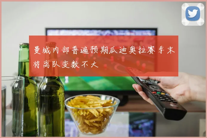 曼城内部普遍预期瓜迪奥拉赛季末将离队变数不大