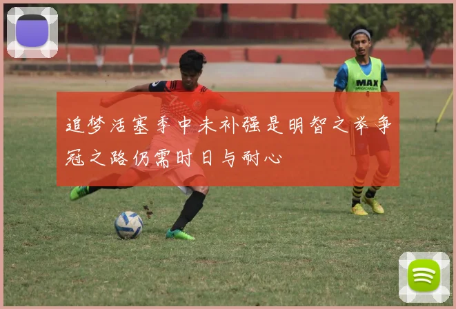追梦活塞季中未补强是明智之举争冠之路仍需时日与耐心