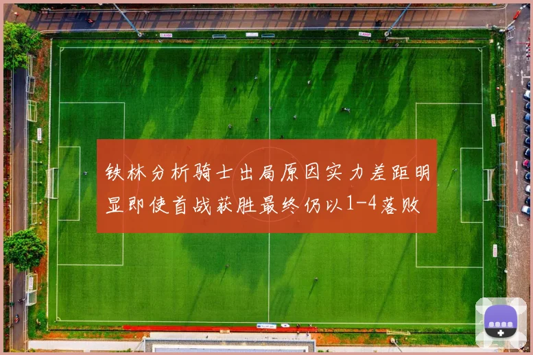 铁林分析骑士出局原因实力差距明显即使首战获胜最终仍以1-4落败