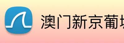 澳门新京葡城官方入口 Logo